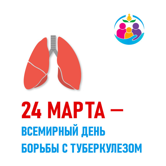 Всемирный день борьбы с туберкулезом.